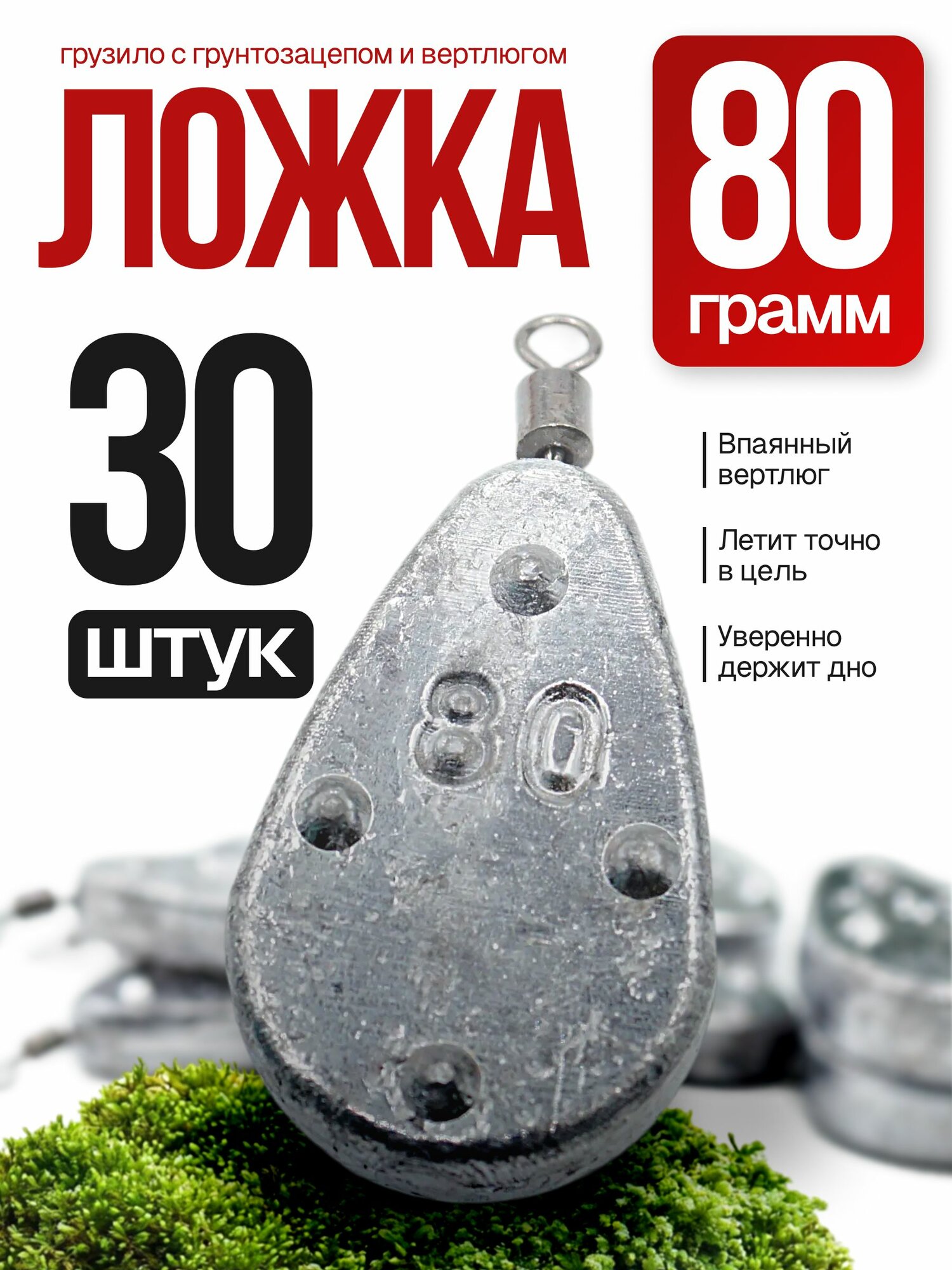 Скользящая ложка с вертлюгом и грунтозацепом 80гр 30шт