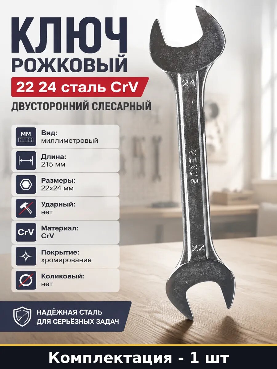 Ключ рожковый 22 24 сталь CrV двусторонний слесарный