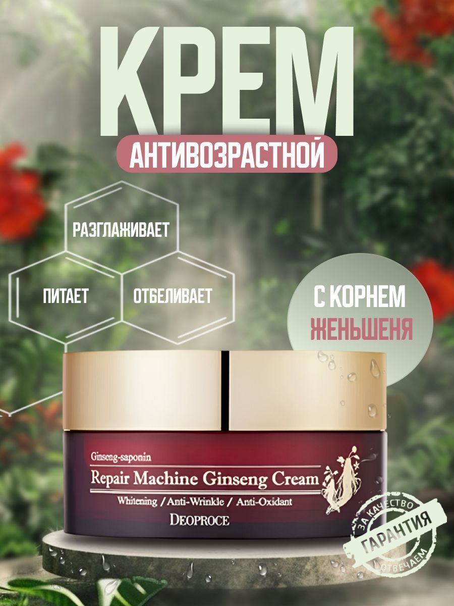 Deoproce Ginseng cream крем для лица антивозрастной от морщин, женьшеневый, 100гр.