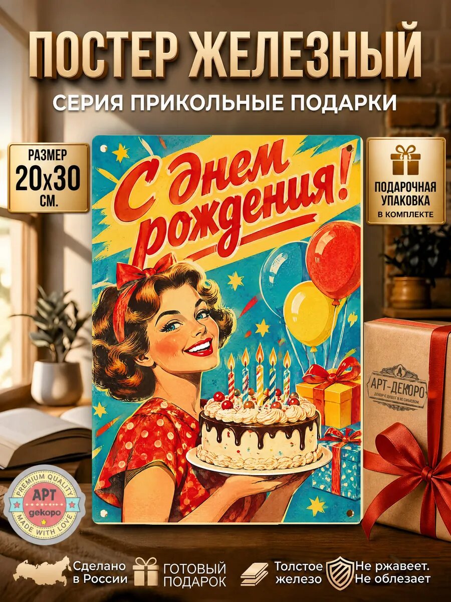 С днём рождения табличка металлическая вывеска постер подарочная упаковка в комплекте