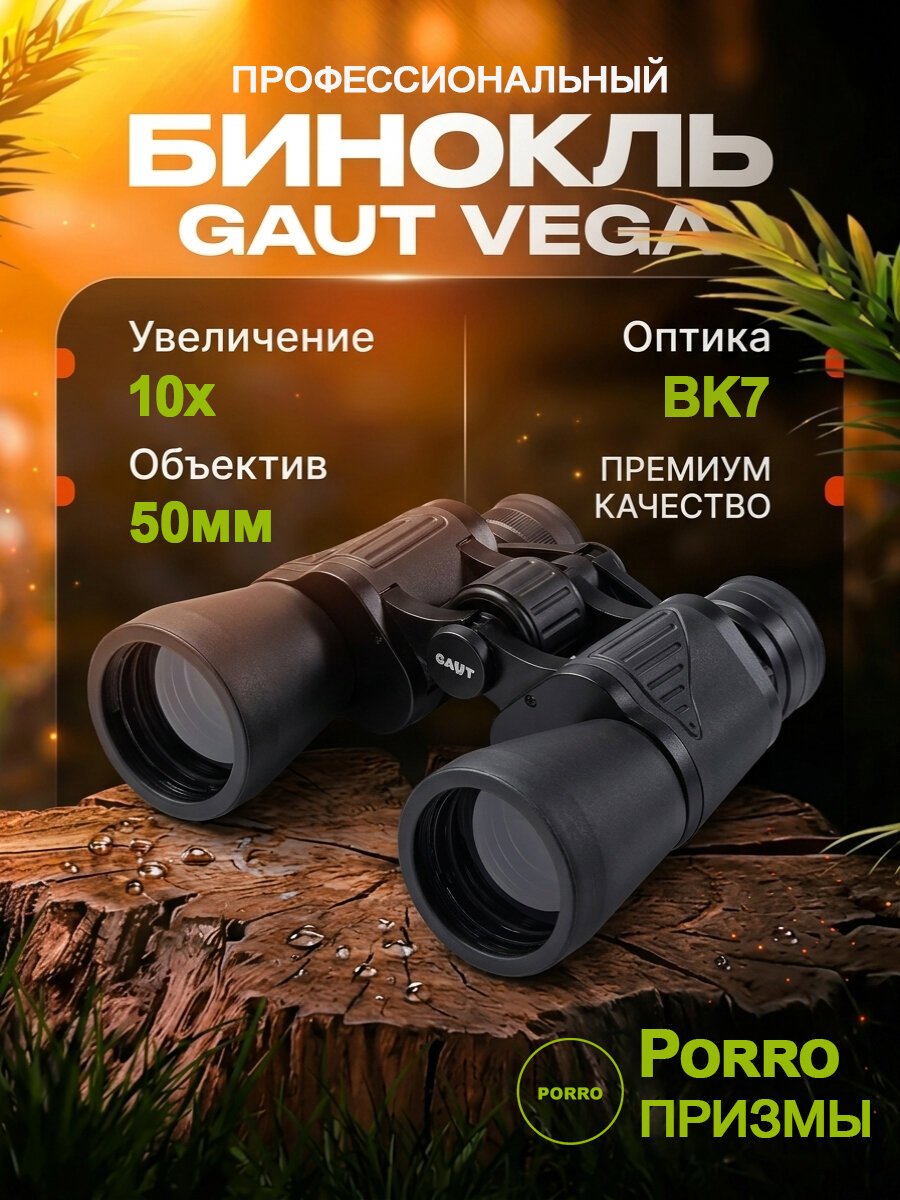 Gaut, бинокль классический Vega 10x50, линзы BK7, тип Porro
