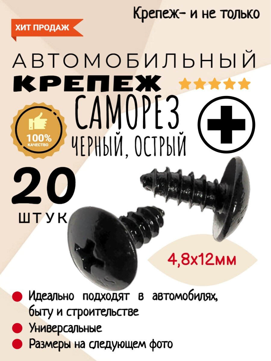 20 штук. Саморез автомобильный. Черный. 4,8х12мм. Крепеж для автомобилей.