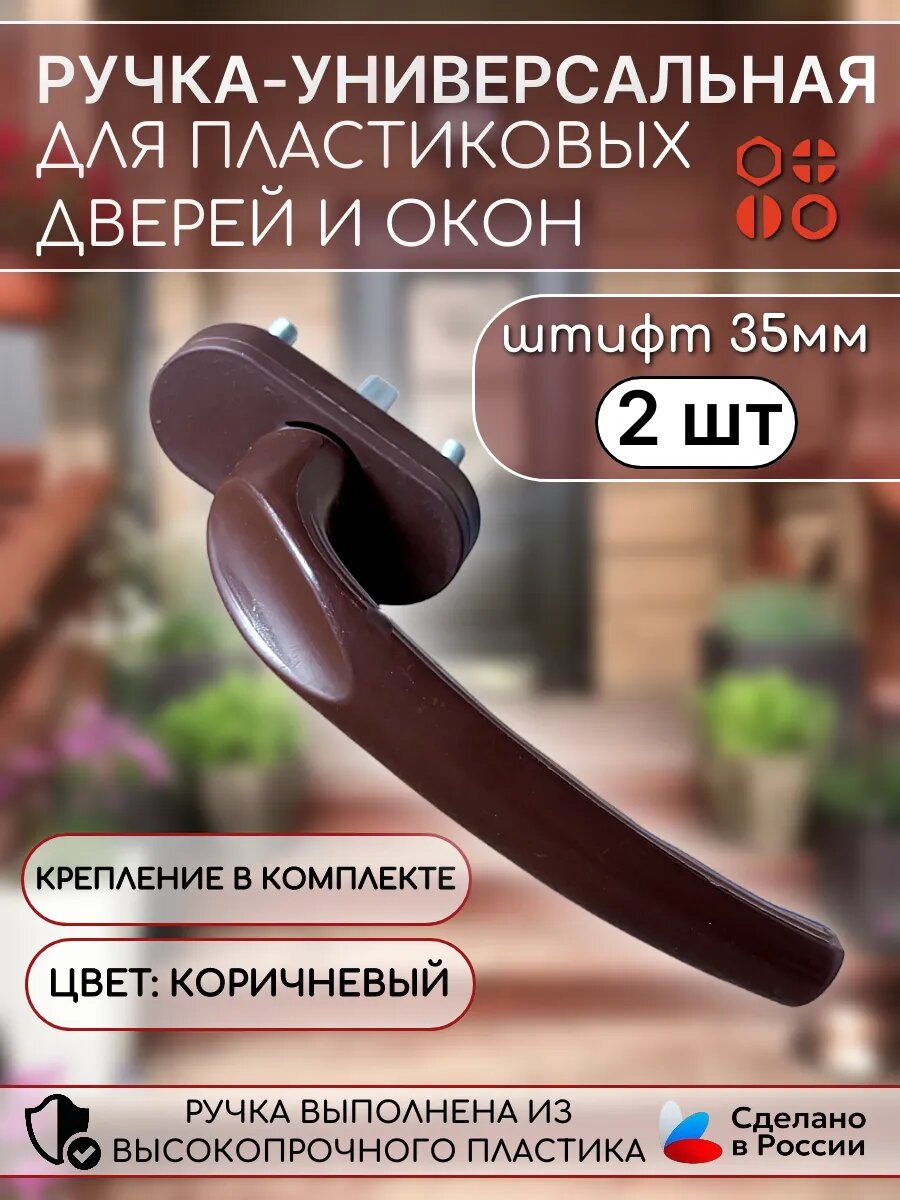 Ручка штифт 35 мм пластик коричневая для окон и дверей , 2шт