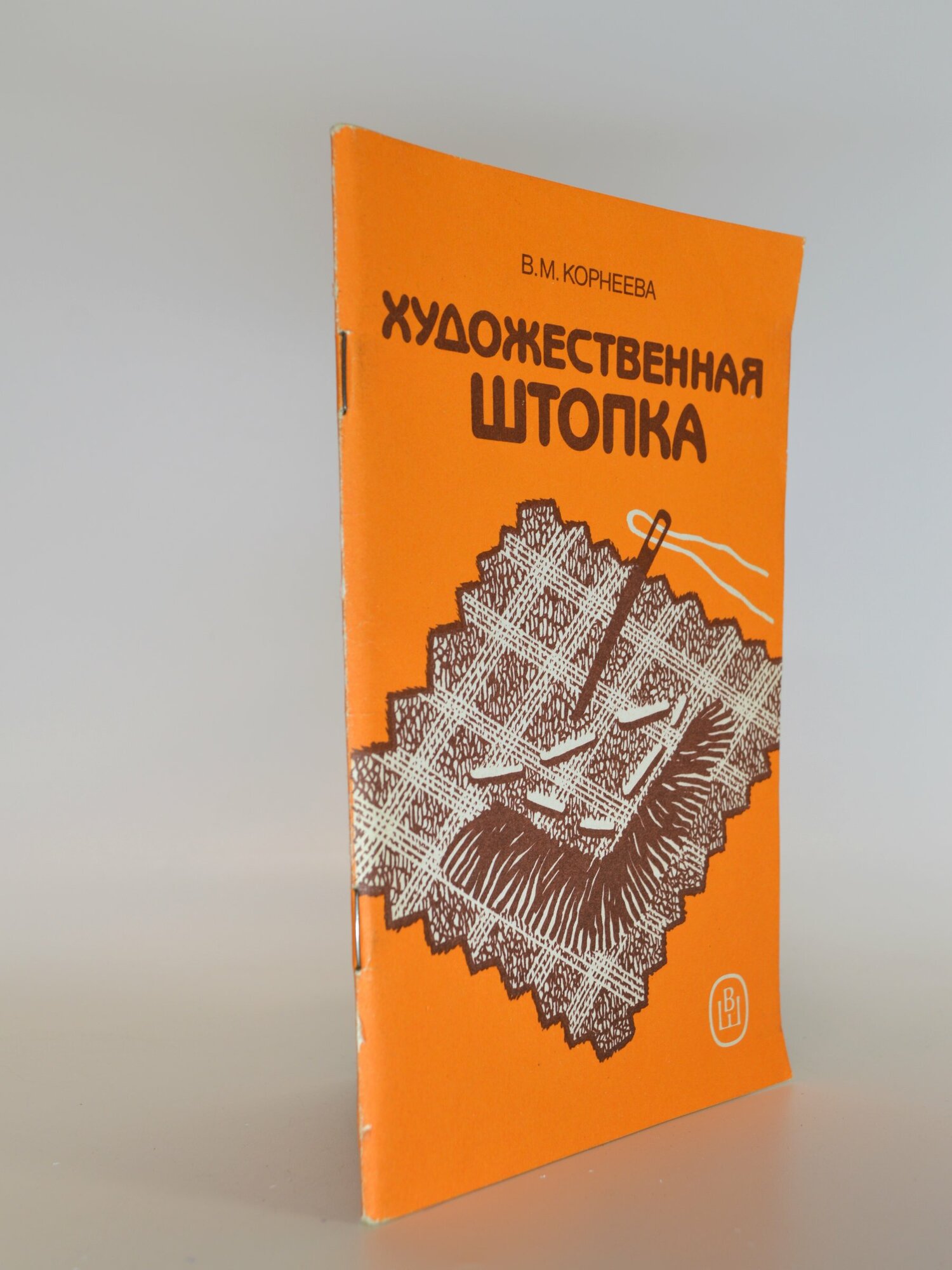 Художественная штопка. В. М. Корнеева. Букинистические книги в отличном состоянии.
