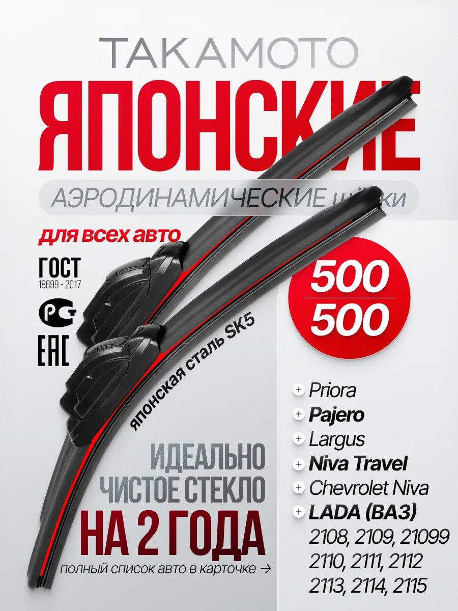 Такамото Дворники Ларгус 500 500 щетки Нива Шевроле Тревел