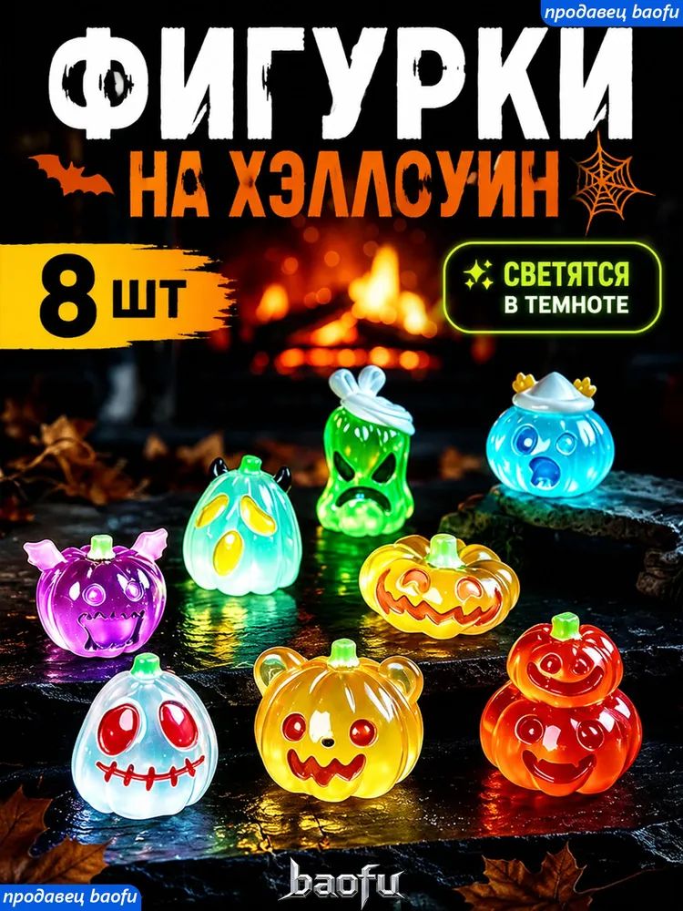 Набор сувенирных фигурок на Хэллоуин, высота 2 см, длина 2.3 см, 8 штук в наборе, светящиеся в темноте