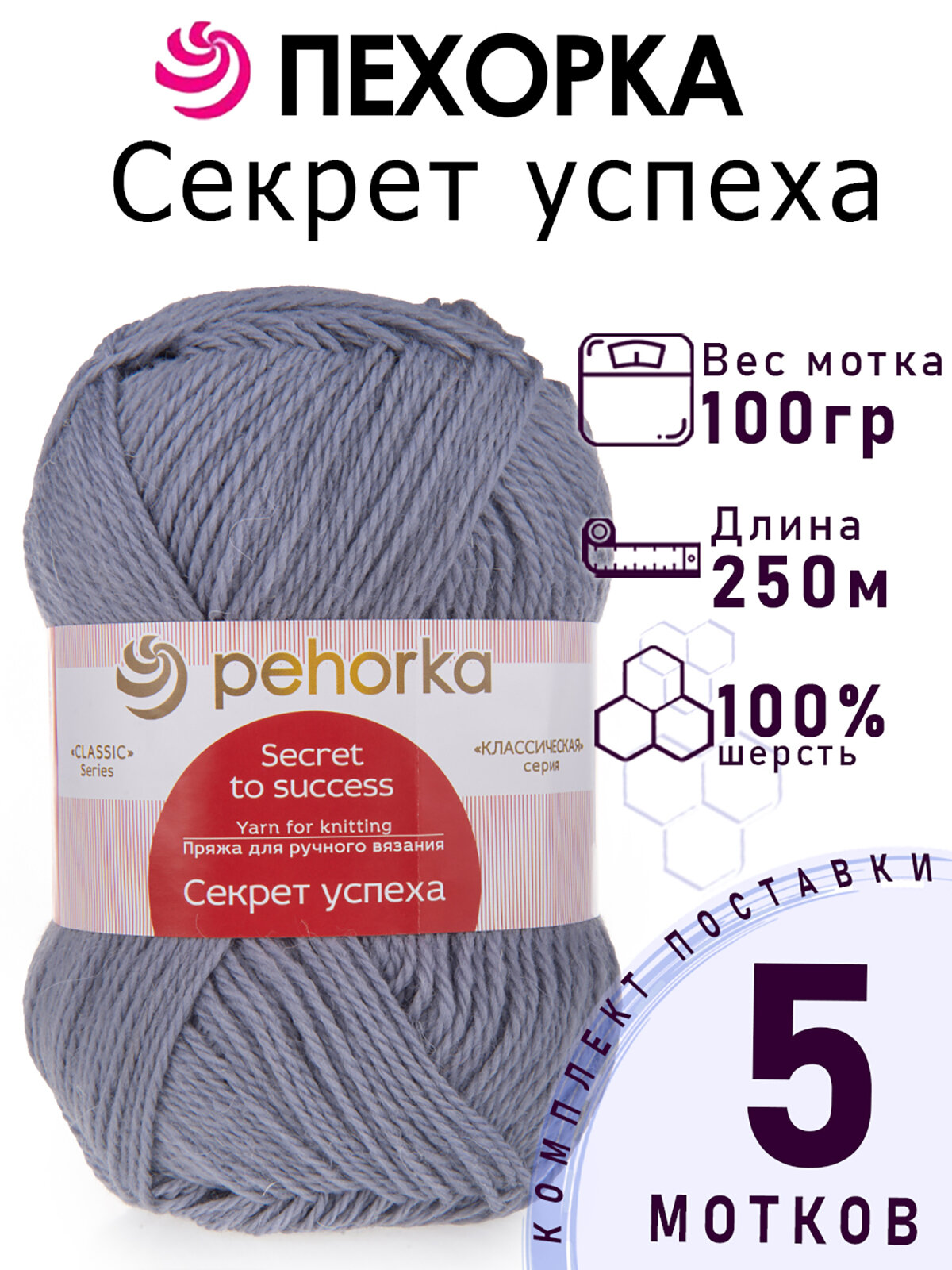 Пряжа для вязания Пехорка Секрет успеха цвет №174 стальной, комплект 5 мотков, 100% шерсть, 5 х 100 г, 5 х 250 м