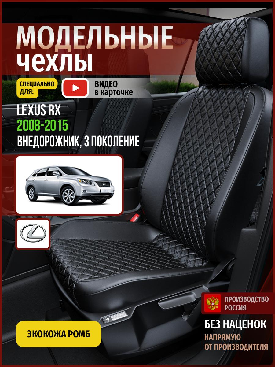 Чехлы Лексус РХ (Lexus RX) 2008-2015 3 внедорожник Экокожа с ромбом Черный 4605AV859FT Чехлы. ру