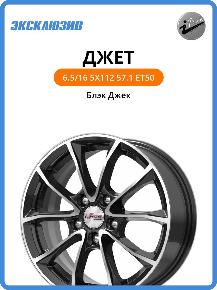 Колесный диск iFree Джет 6.5x16 5x112 DIA57.1 ET50 Блэк Джек