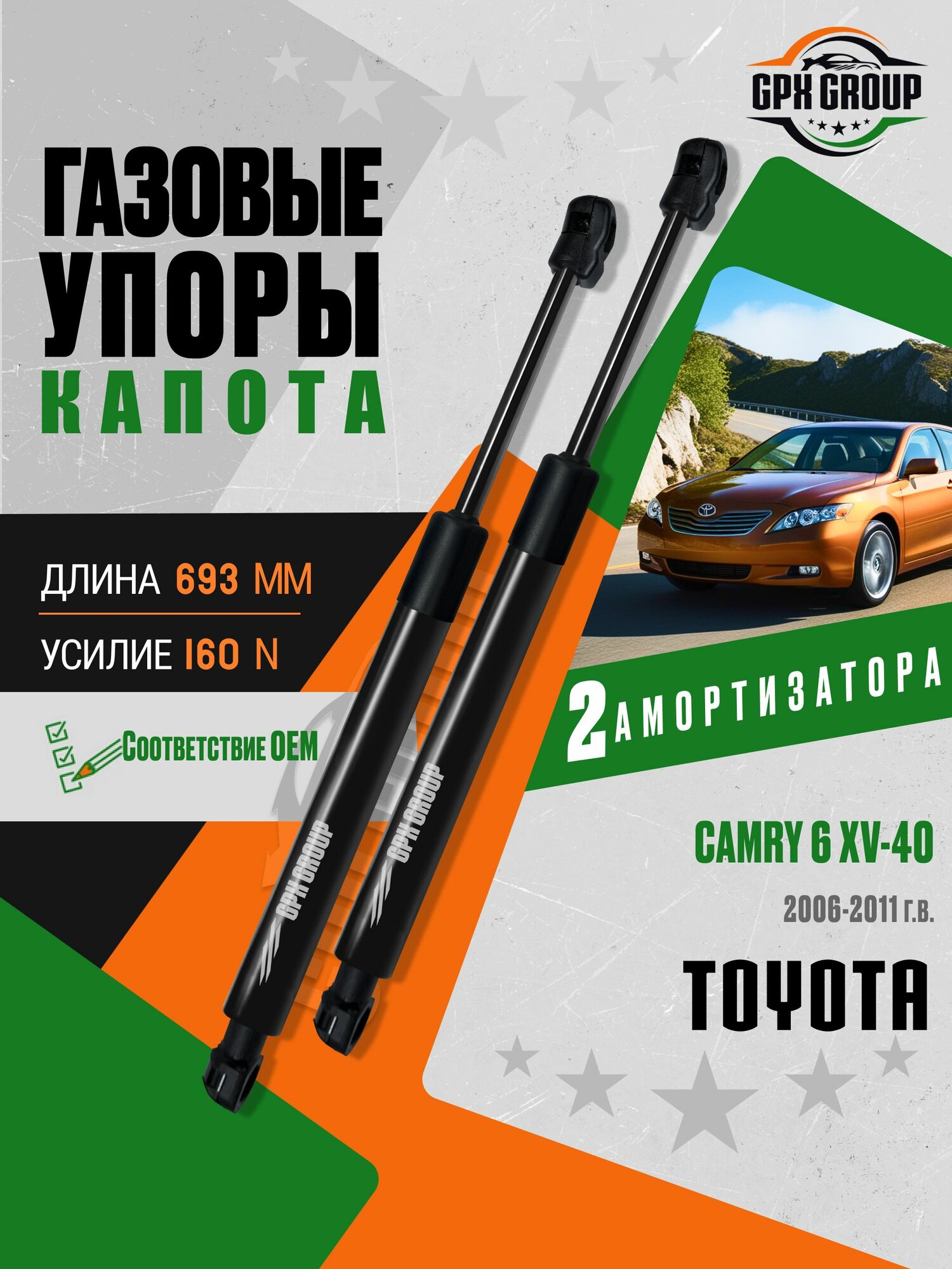 Газовые упоры (амортизаторы) капота для Toyota Camry 6 / Тойота Камри