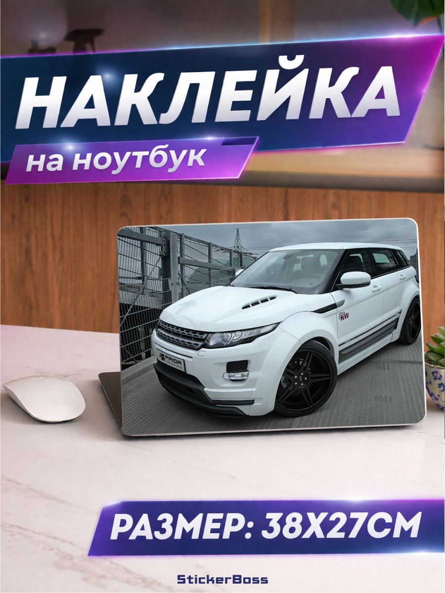 Наклейка на ноутбук Авто Range Rover рэндж ровер 38х27 см