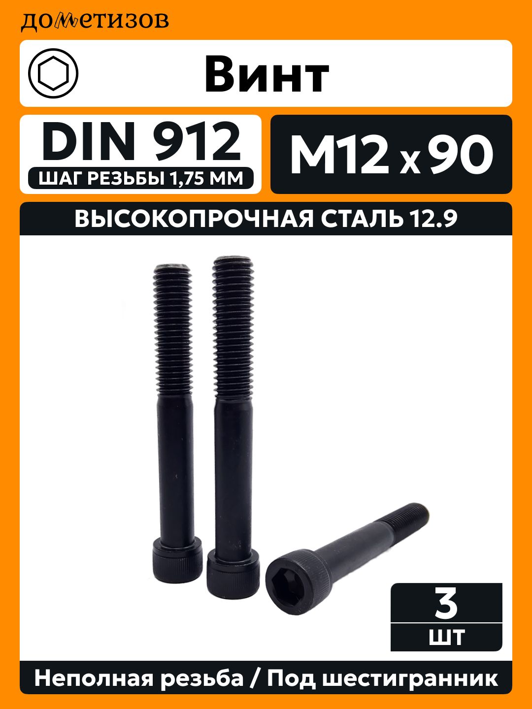 Винт DIN 912 М 12х90 прочность 12.9 черный неполная резьба, 3 шт