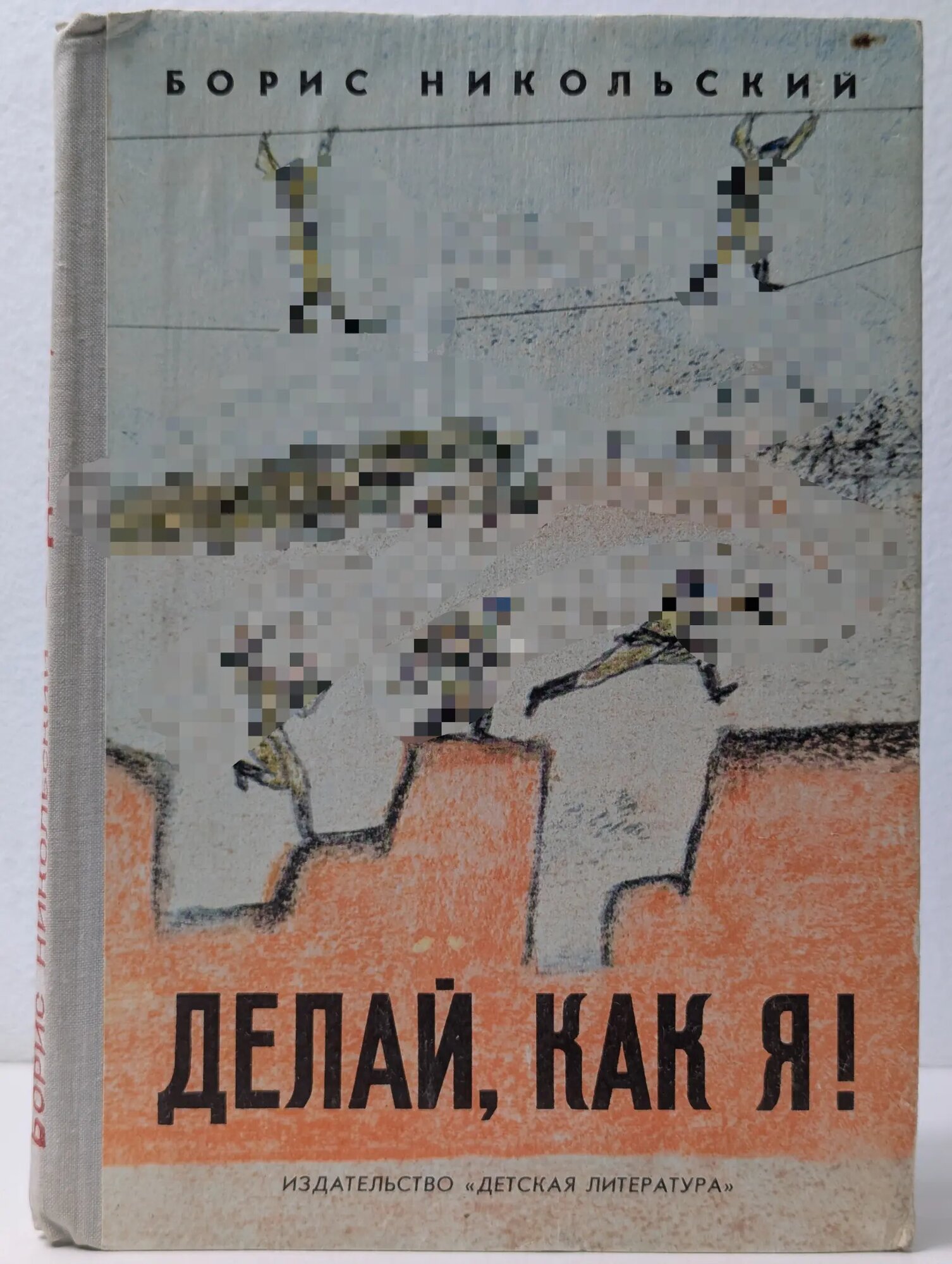 Делай, как я! Никольский Борис Николаевич 1980