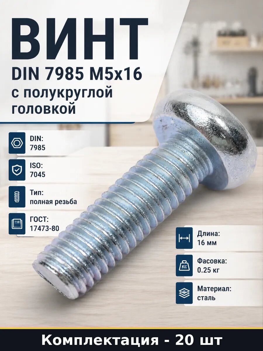 Винт с полусферической головкой М5х16 DIN 7985 оцинкованный