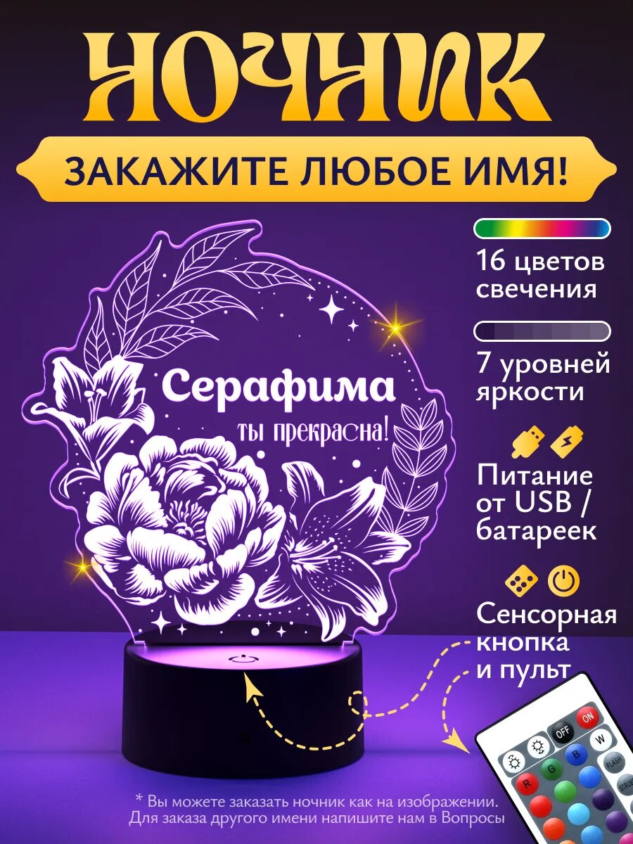 Ночник "Серафима - ты прекрасна!