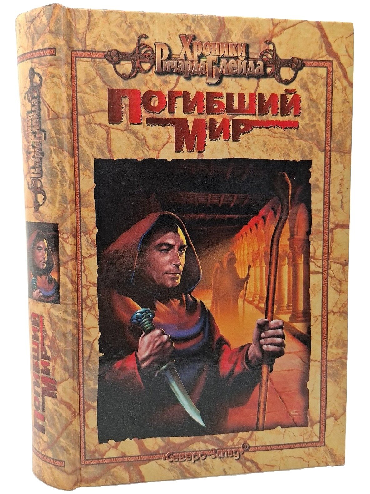 Погибший мир. Лорд Джеффри. Северо-Запад. 1998. Твердый переплет. 496 стр