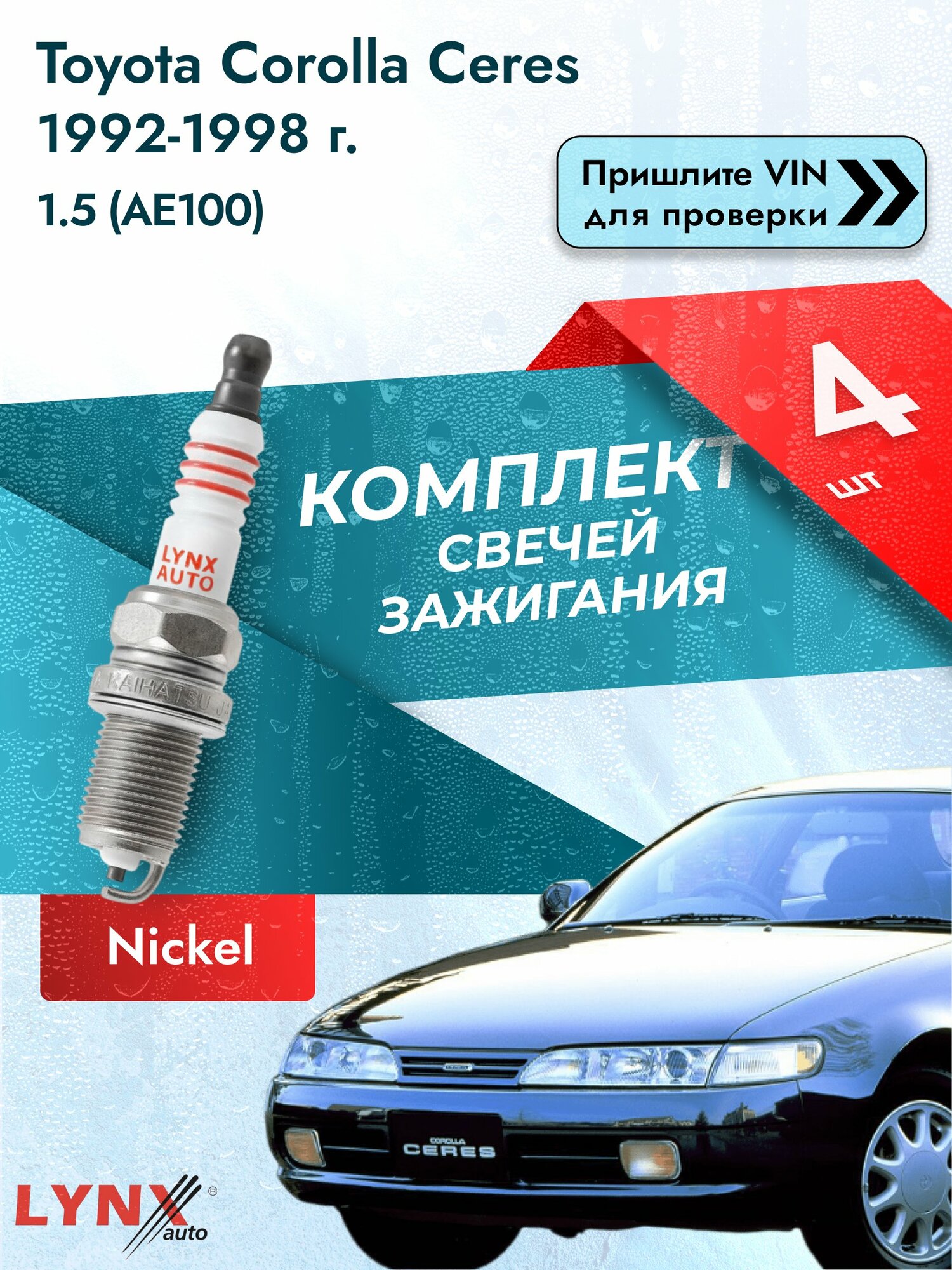 Свечи зажигания для Toyota Corolla Ceres , комплект 4 шт / 1992-1998 / Двигатель 1.5 (AE100) (5A-FE) SР-139 LYNXauto