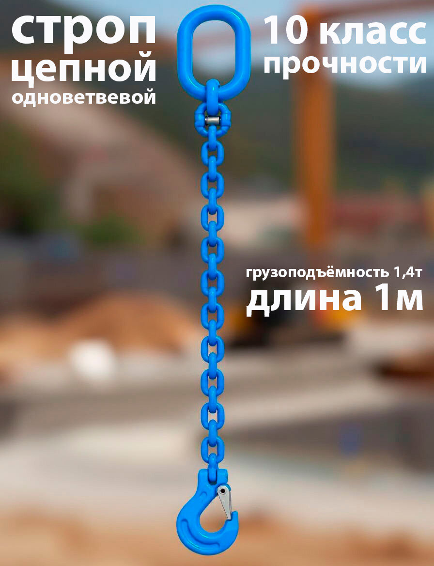Строп цепной одноветвевой КанТраст, 10 класс, 1СЦ, грузоподъёмность 1,4т, 1м