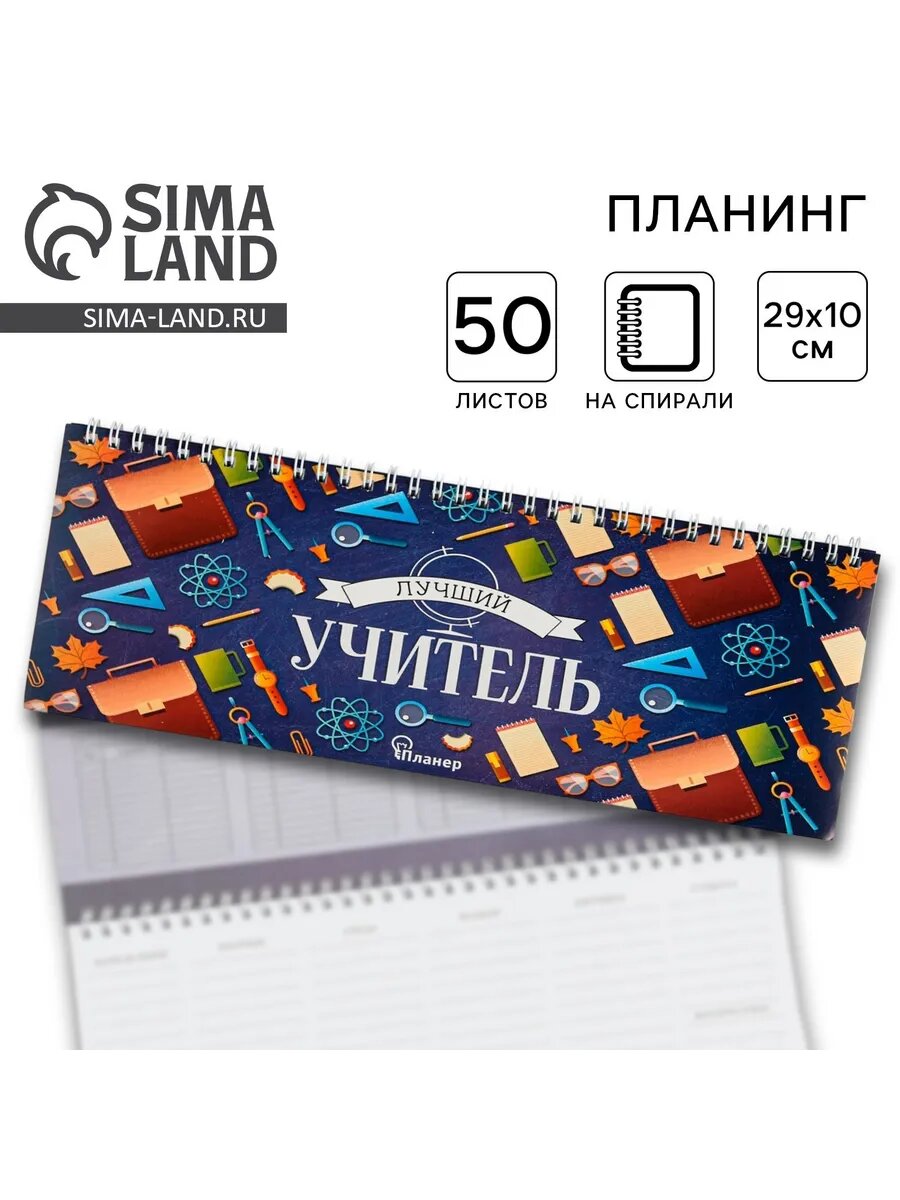 Планер недатированный для учителя, 50 листов