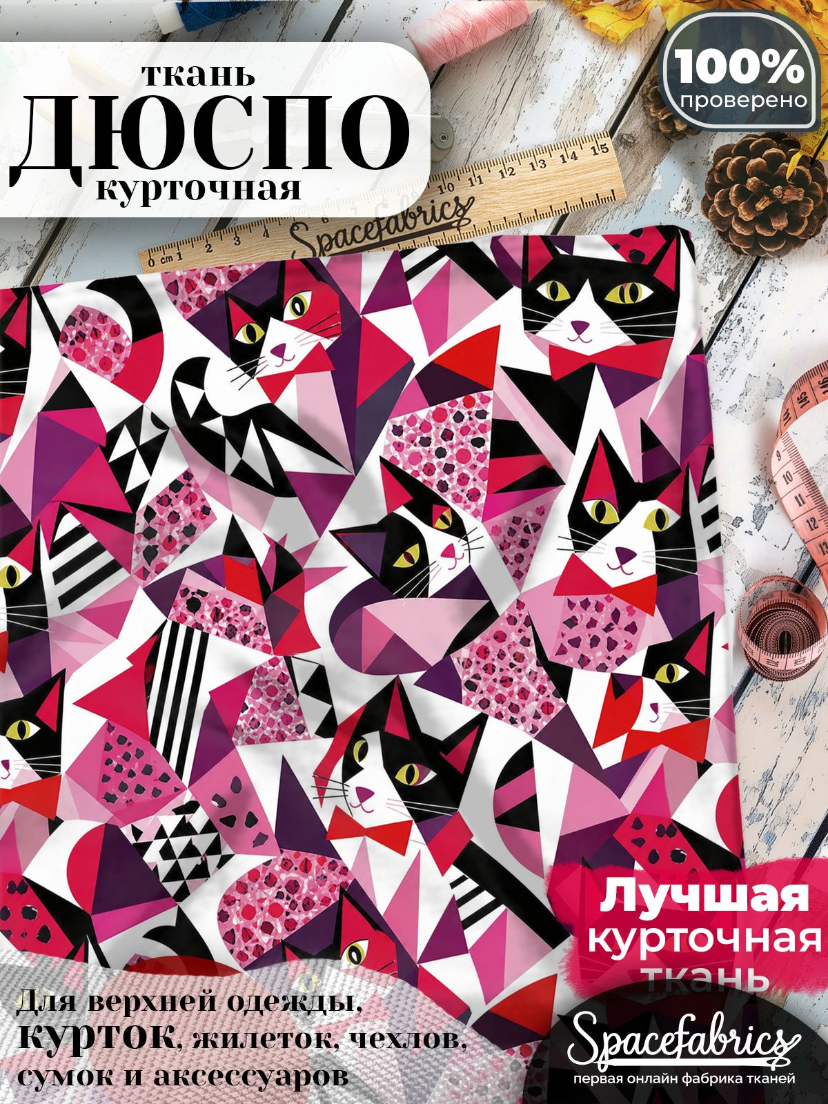 Курточная ткань Дюспо 240T WR PU Milky, плащёвка для шитья одежды, 147х100 см, 85 г/м2, с принтом Кошки