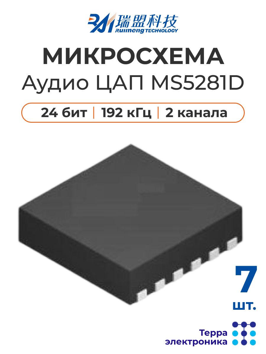 Микросхема аудио ЦАП (7 шт.) сигма-дельта 24 бит 400 мс 2 канала, RUIMENG