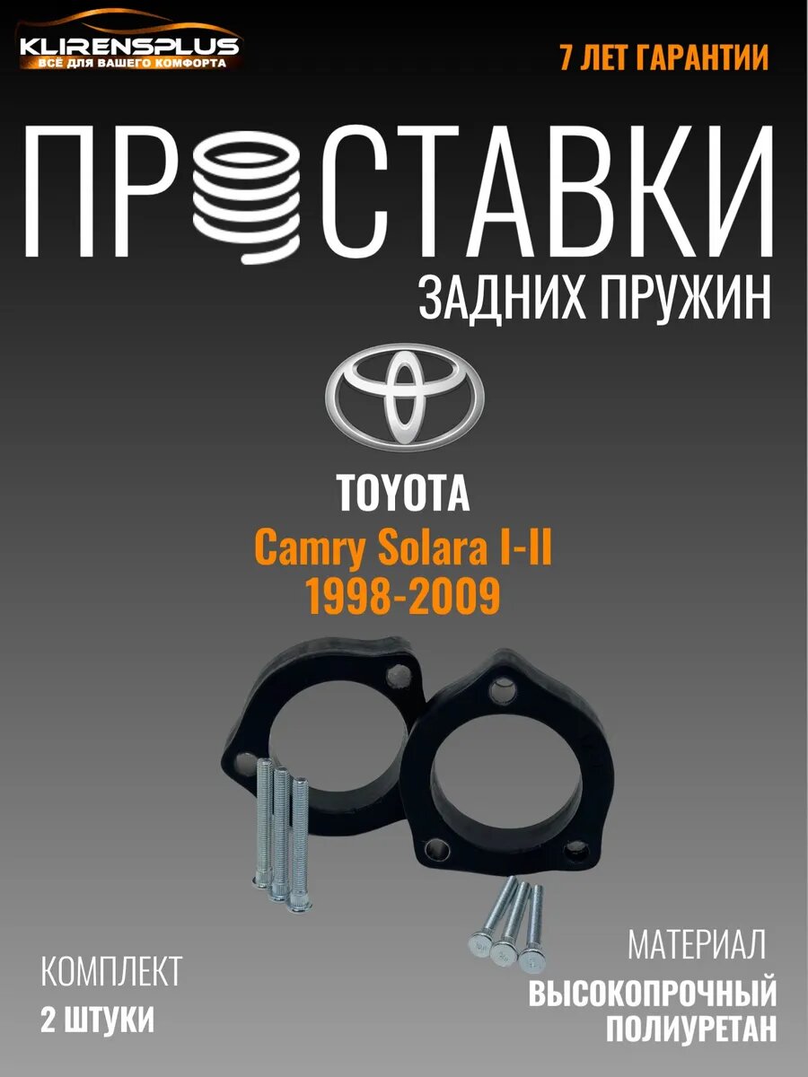 Проставки под пружины задние Toyota Camry Solara 30 мм