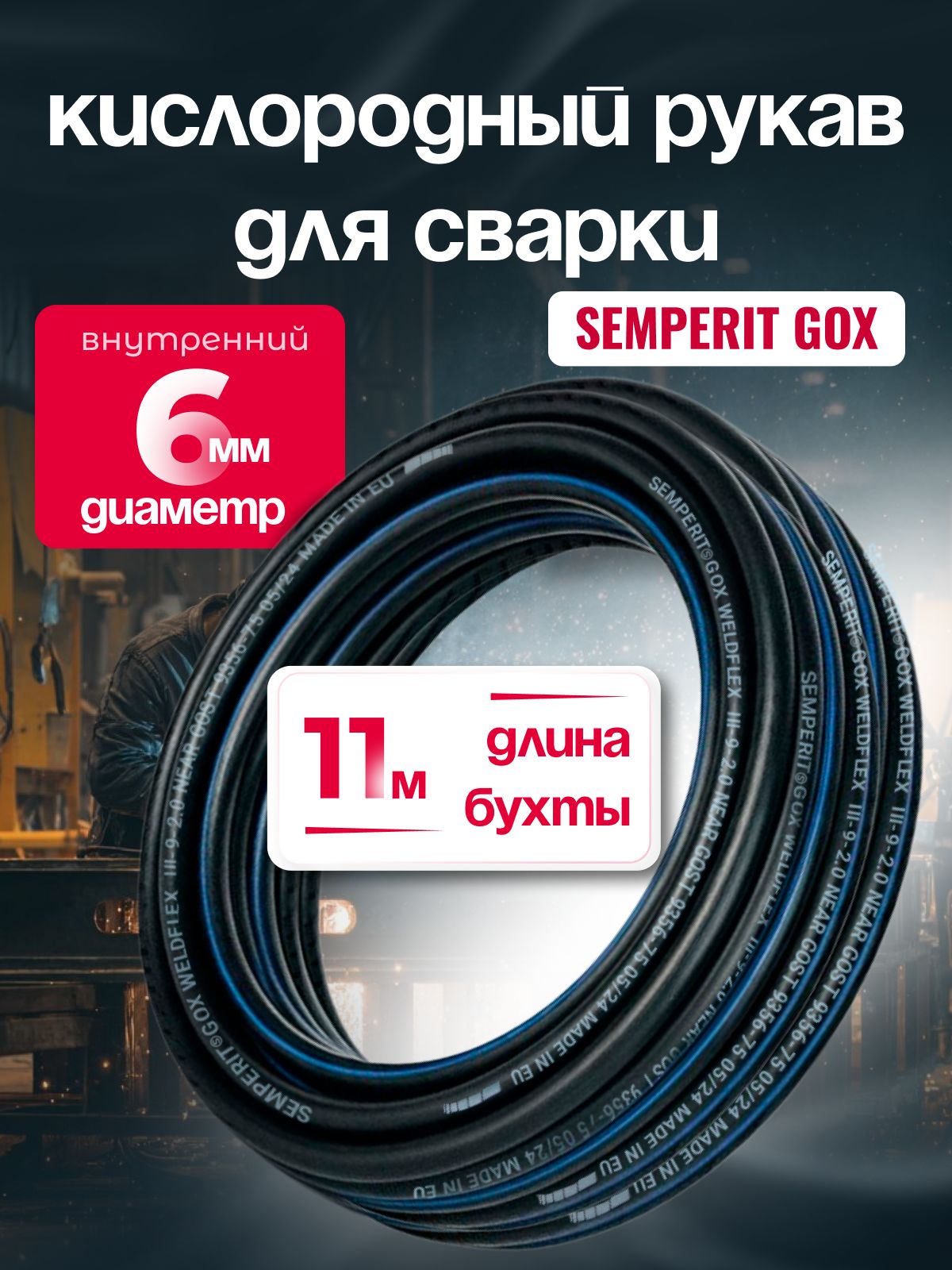Шланг для газовой сварки 6 мм, SEMPERIT GOX Weldflex, армированный, черный, 11 м