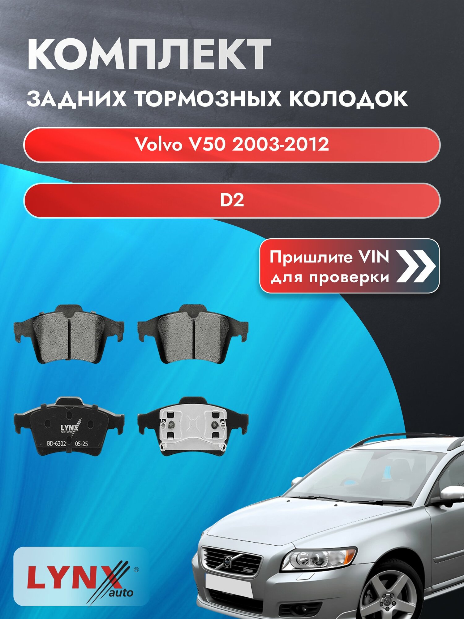 Комплект задних дисковых тормозных колодок для Volvo V50 / 2003-2012 / D2 (D 4162 T) Вольво В50 ВD-6302 LYNXauto