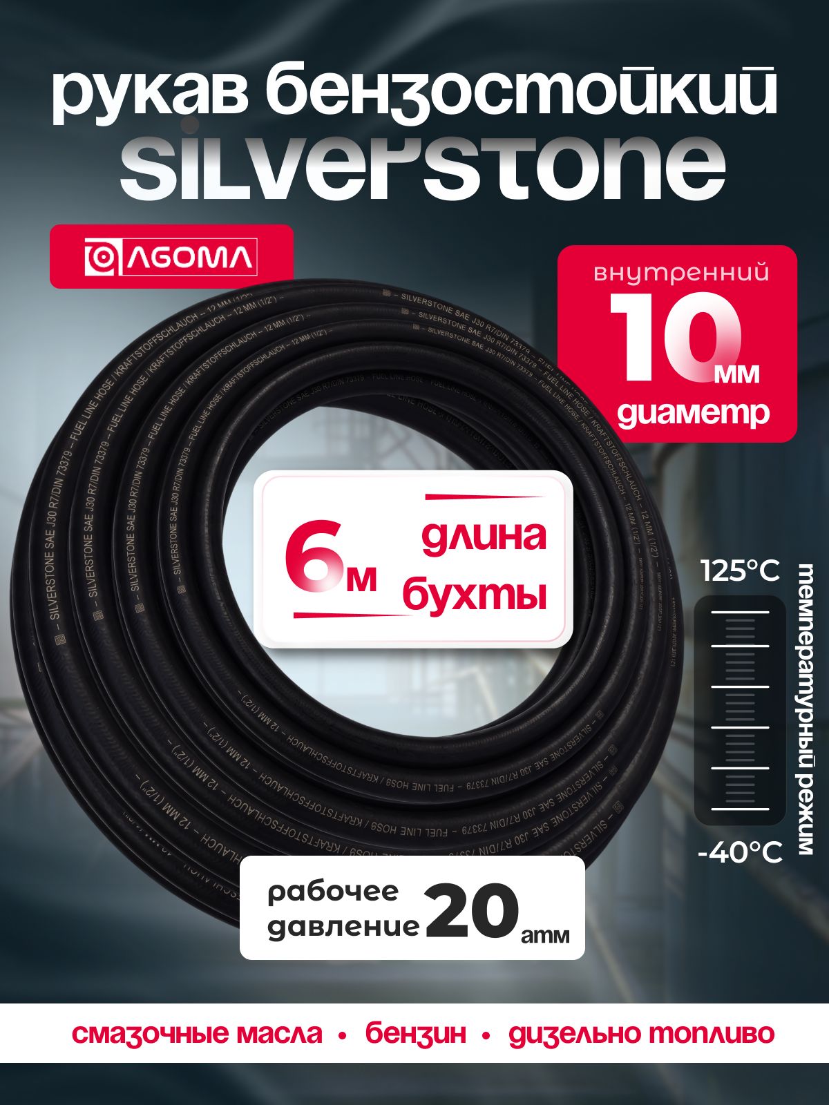 Шланг бензостойкий AGOMA Silverstone SAE J30 R7, диаметр 10 мм, длина 6м