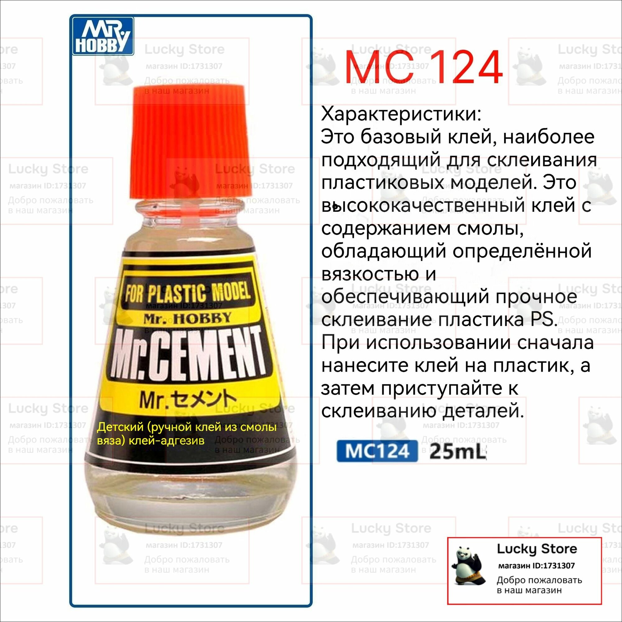 Mr. Hobby Химия для моделизма/Клей для моделирования