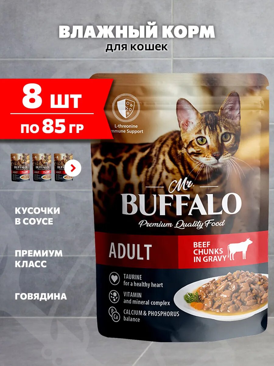 Корм влажный Mr.Buffalo Adult Cat Beef для взрослых кошек, говядина в соусе, 85 г 8 шт
