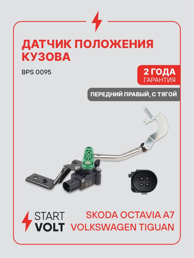 Датчик положения кузова для автомобилей Volkswagen Tiguan / Skoda Octavia A7 STARTVOLT