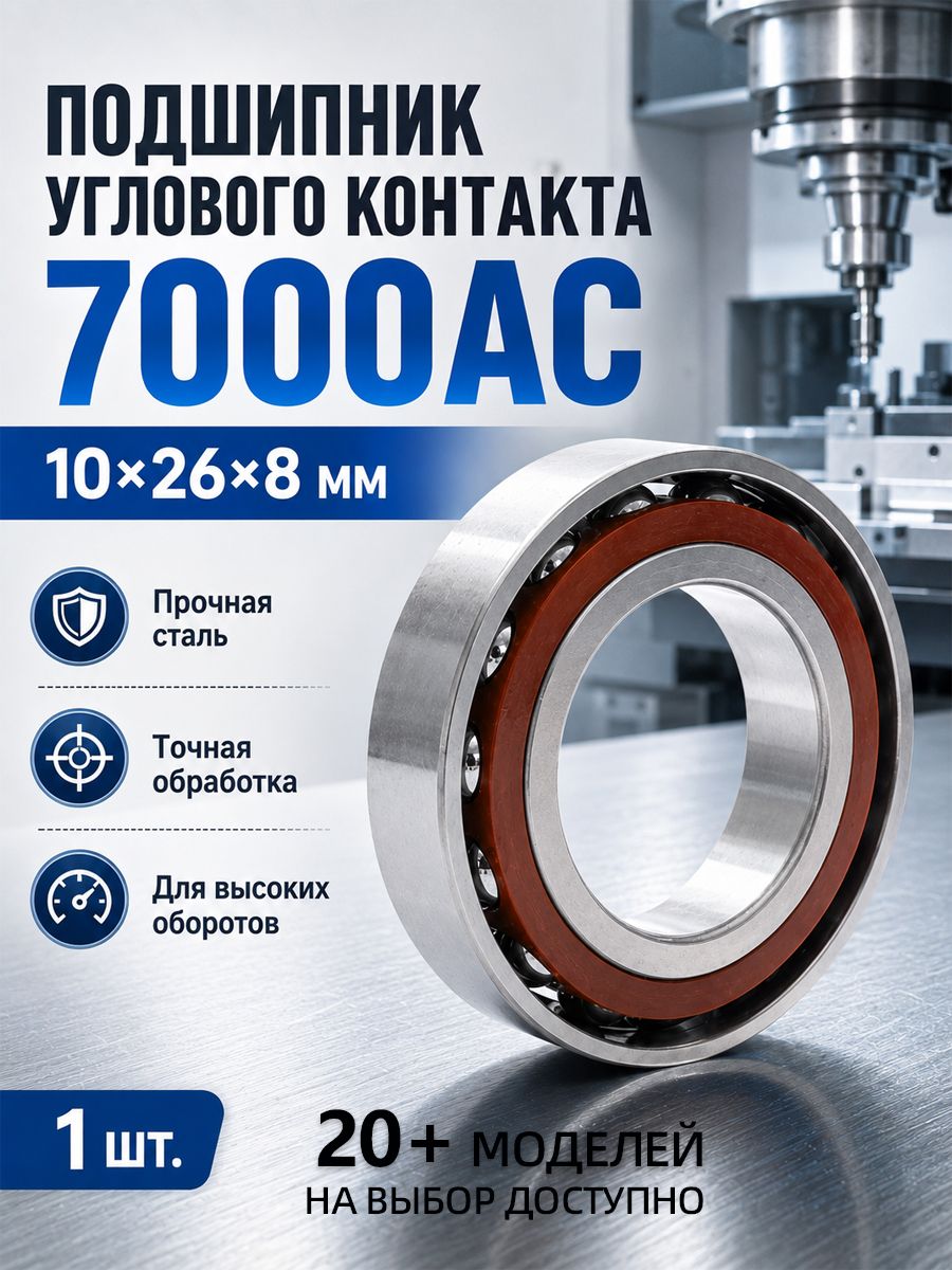Подшипник радиально-упорный шариковый 7000AC 10 26 8 мм, 1 шт, угловой контактный подшипник для станка, шпинделя, двигателя и оборудования