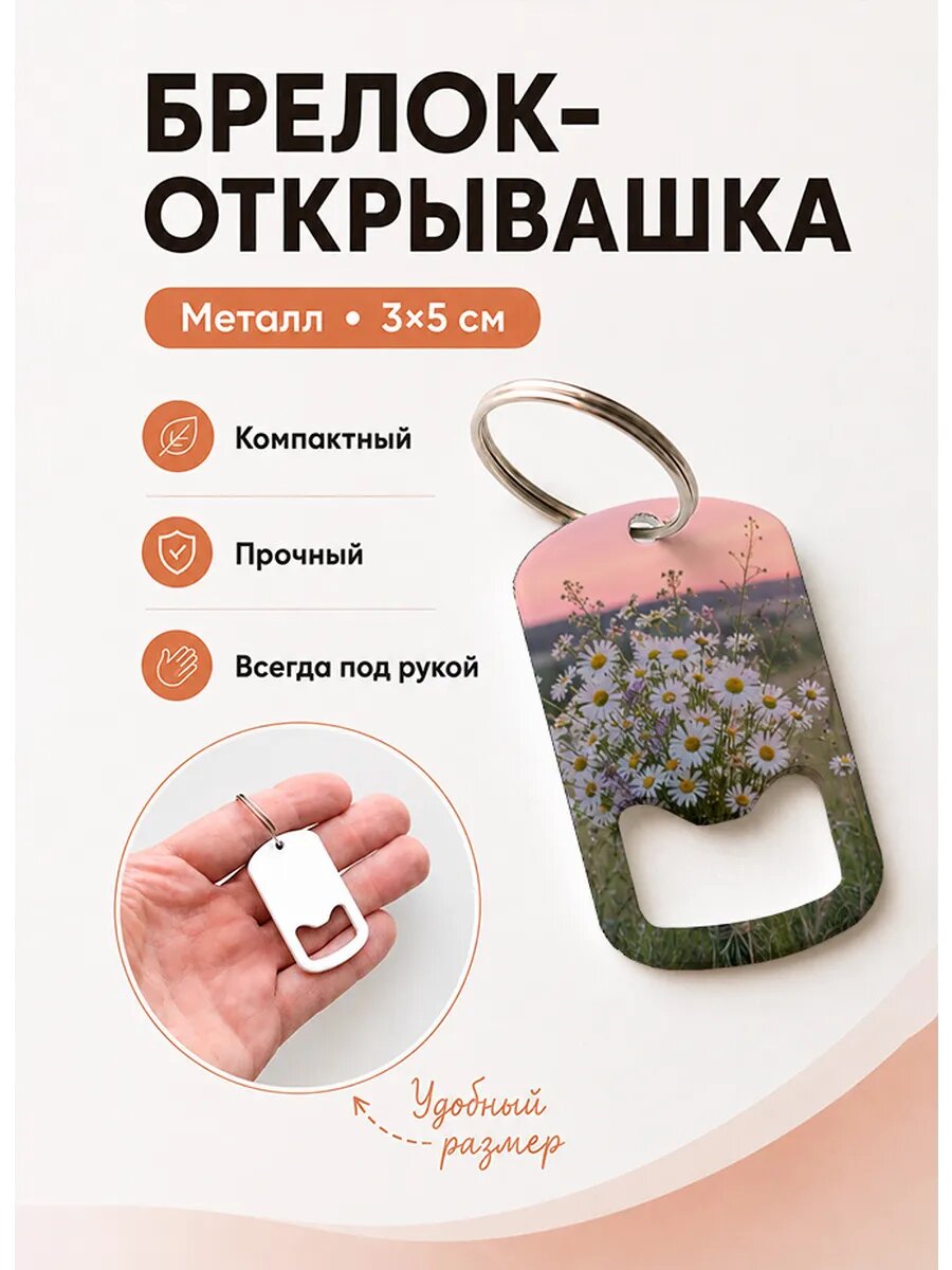 Брелок открывашка "Букет в Розовых Сумерках"