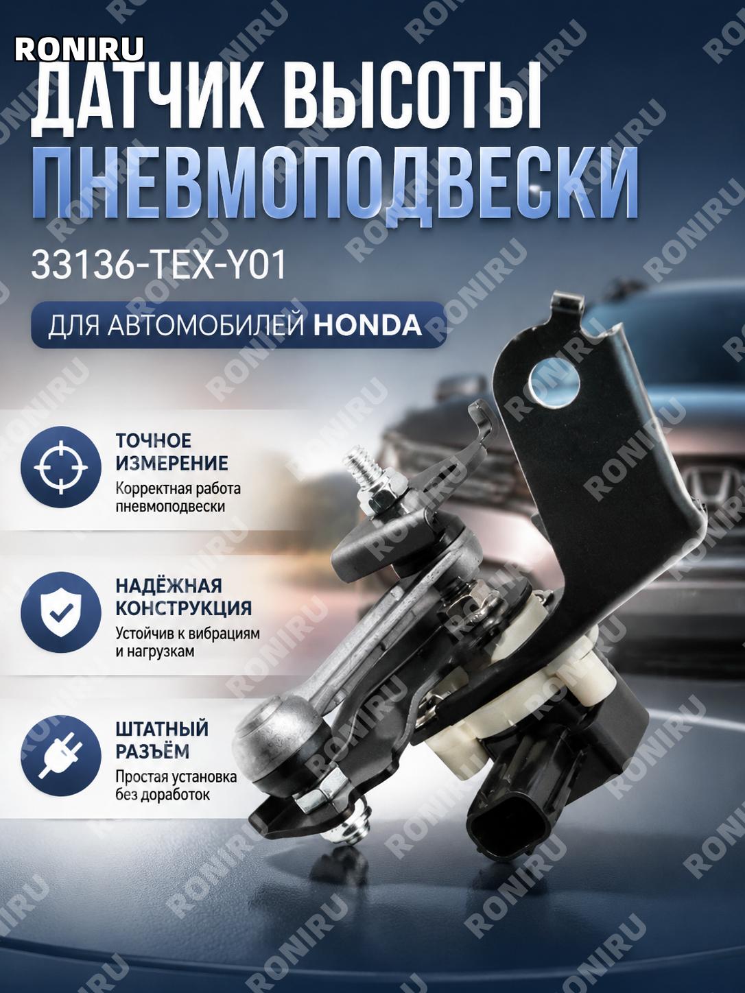 Автомобильный датчик высоты пневмоподвески 33136-TEX-Y01 для Honda, сенсор контроля уровня подвески автокомпонент