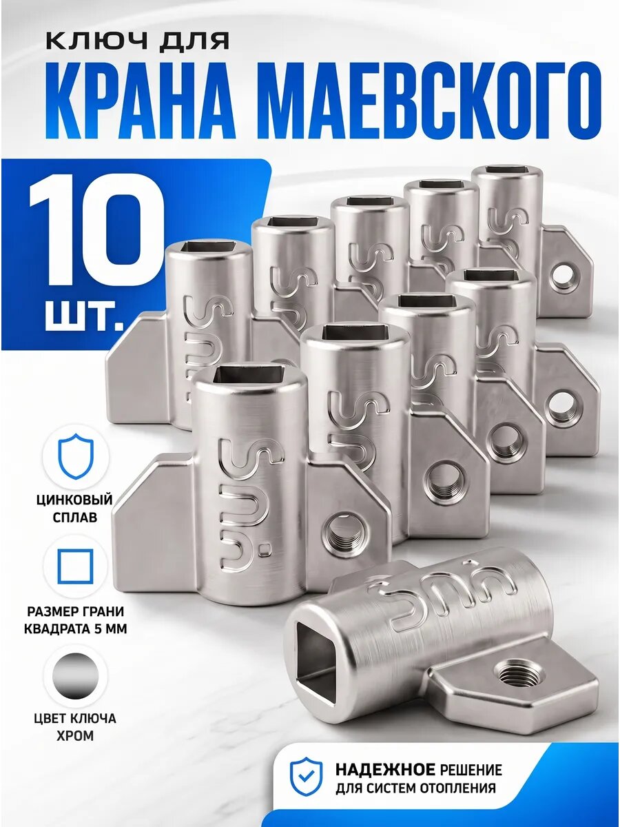 Ключ для ручного воздухоотводчика металлический YUS 10 шт.