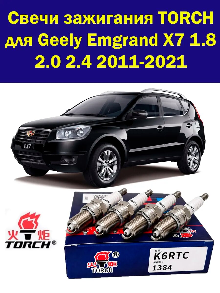 Свечи зажигания на Geely Emgrand X7 Джили Эмгранд X7 4 шт