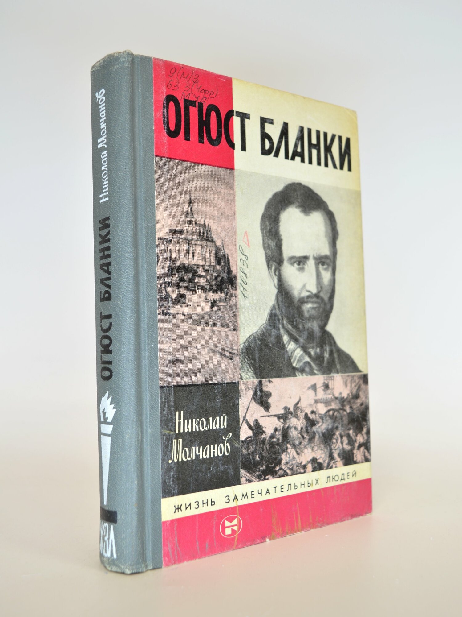 Жизнь замечательных людей. Огюст Бланки. Николай Молчанов. Букинистическая книга в отличном состоянии.