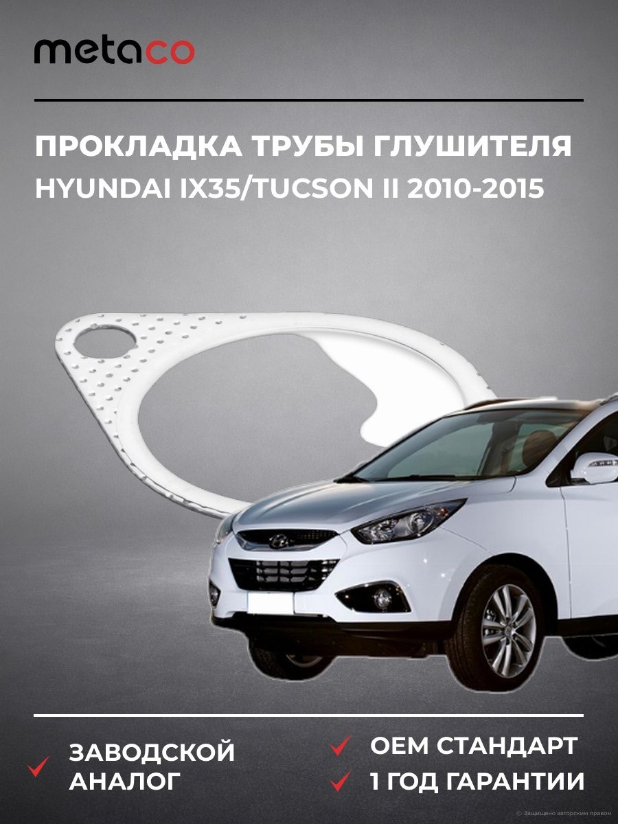 Прокладка трубы глушителя METACO 7630523 Хендай Туссан II Hyundai ix35/Tucson II 2010-2015