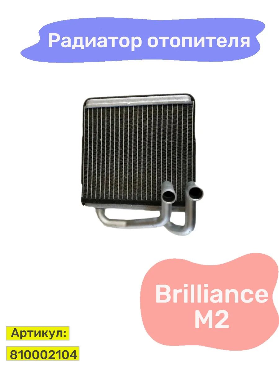 Радиатор отопителя Brilliance M2