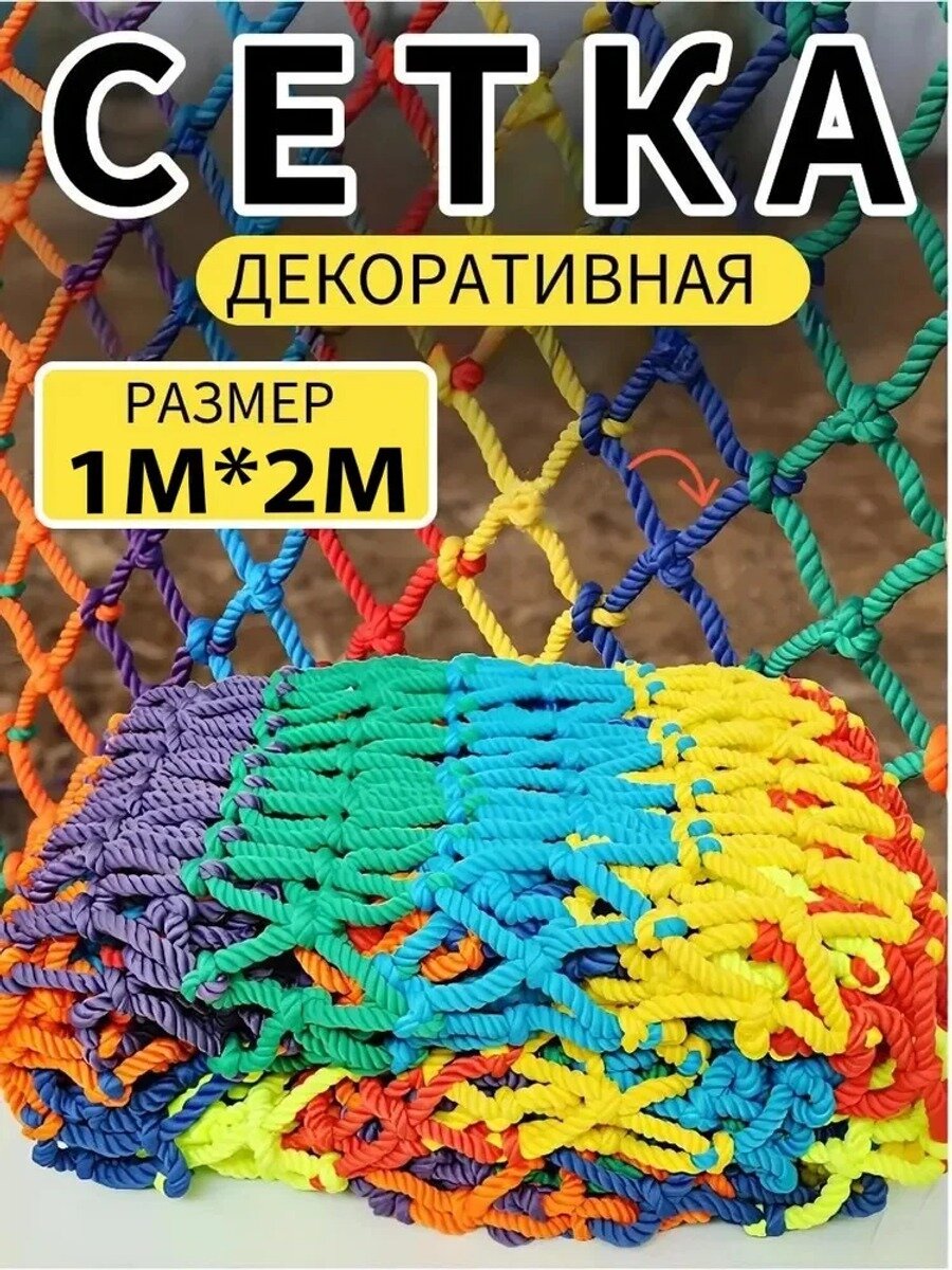 Заградительная спортивная сетка мм, разноцветная, материал рипстоп