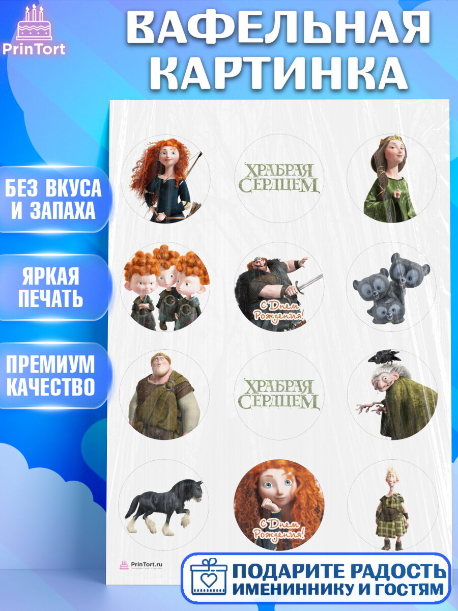Вафельная картинка для торта Храбрая сердцем. Украшения для торта девочке на День Рождения. Декор для выпечки PrinTort
