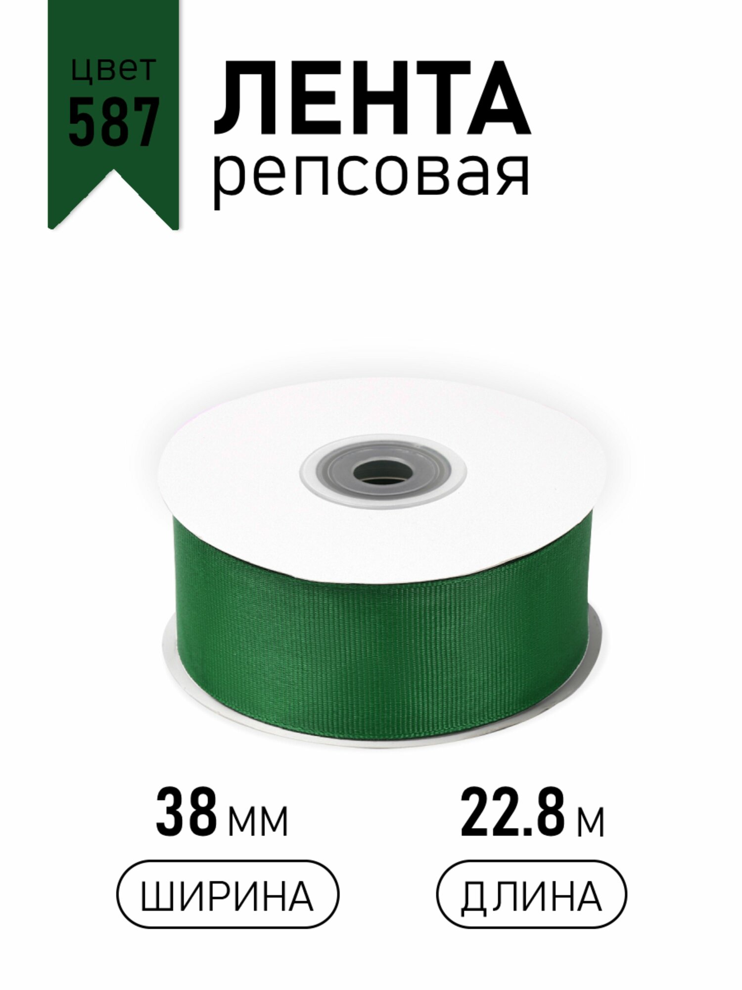 Лента репсовая 4 см х 22,8м темно - зеленый 587