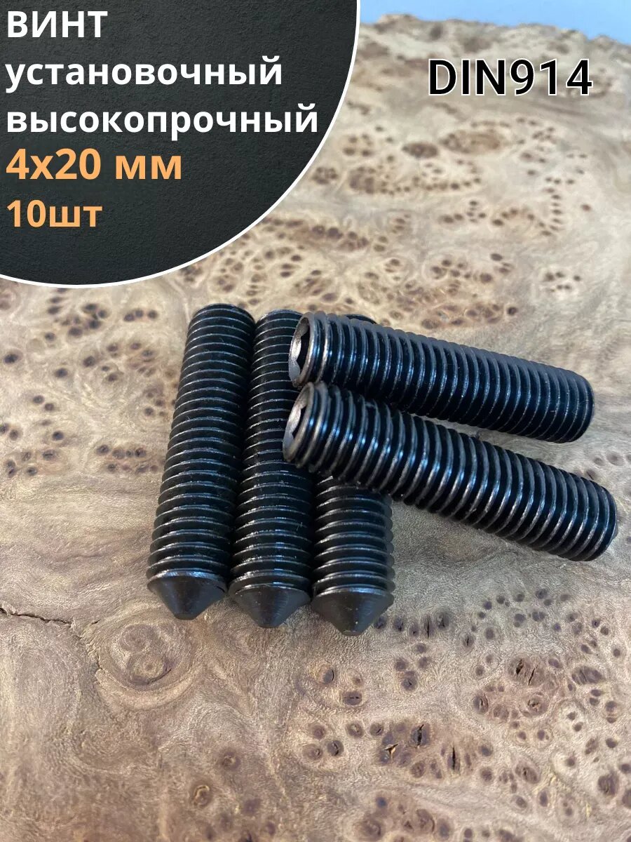 Винт установочный М4х20 мм к. п12.9 DIN914 ( гужон) 10 шт