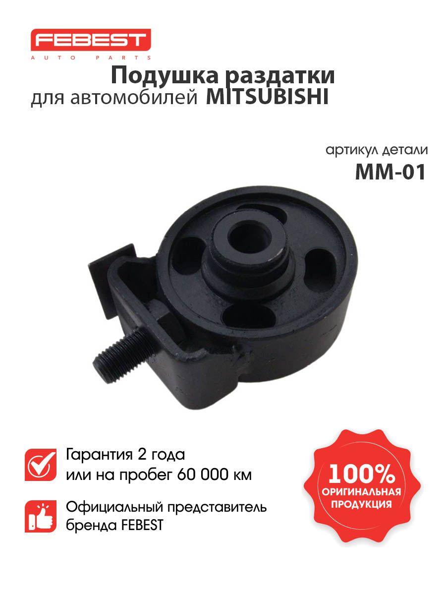 FEBEST Подушка раздатки Mitsubishi Митсубиси Pajero Montero Паджеро, Pajero, Pajero Montero, Pajero Montero Sport MM-01