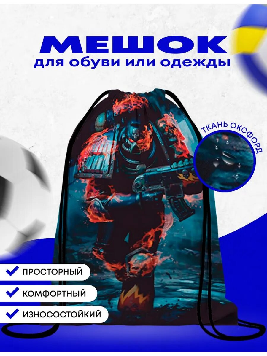 Мешок-сумка для обуви Вархаммер 40 000