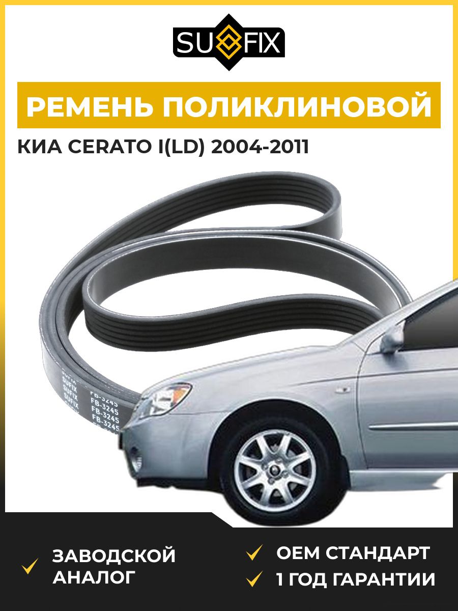 Ремень поликлиновой SUFIX FB3245 Киа Серато I KIA Cerato I LD 2004-2011