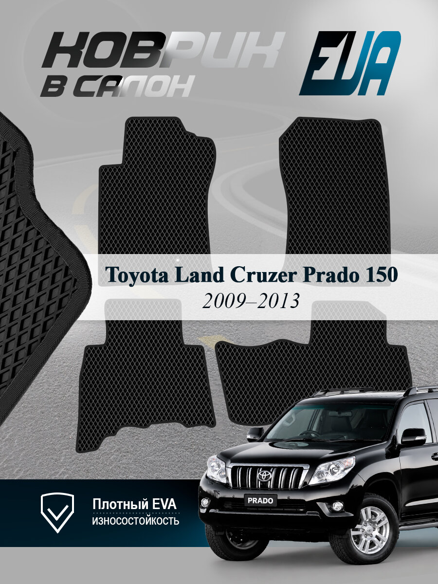 ЭВА коврики в салон Toyota Land Cruzer Prado 150 Прадо 150