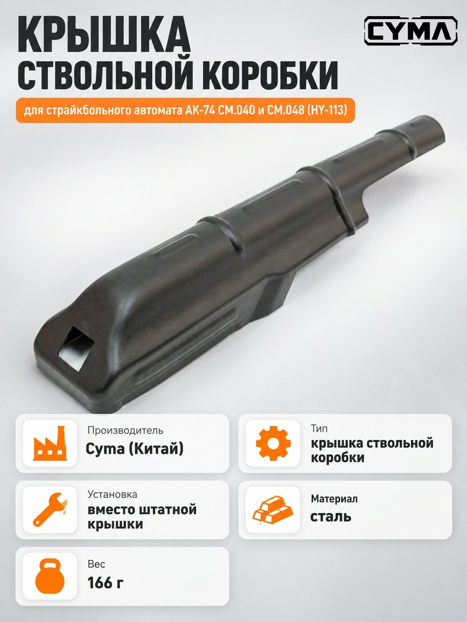 Крышка ствольной коробки Cyma (HY-113)