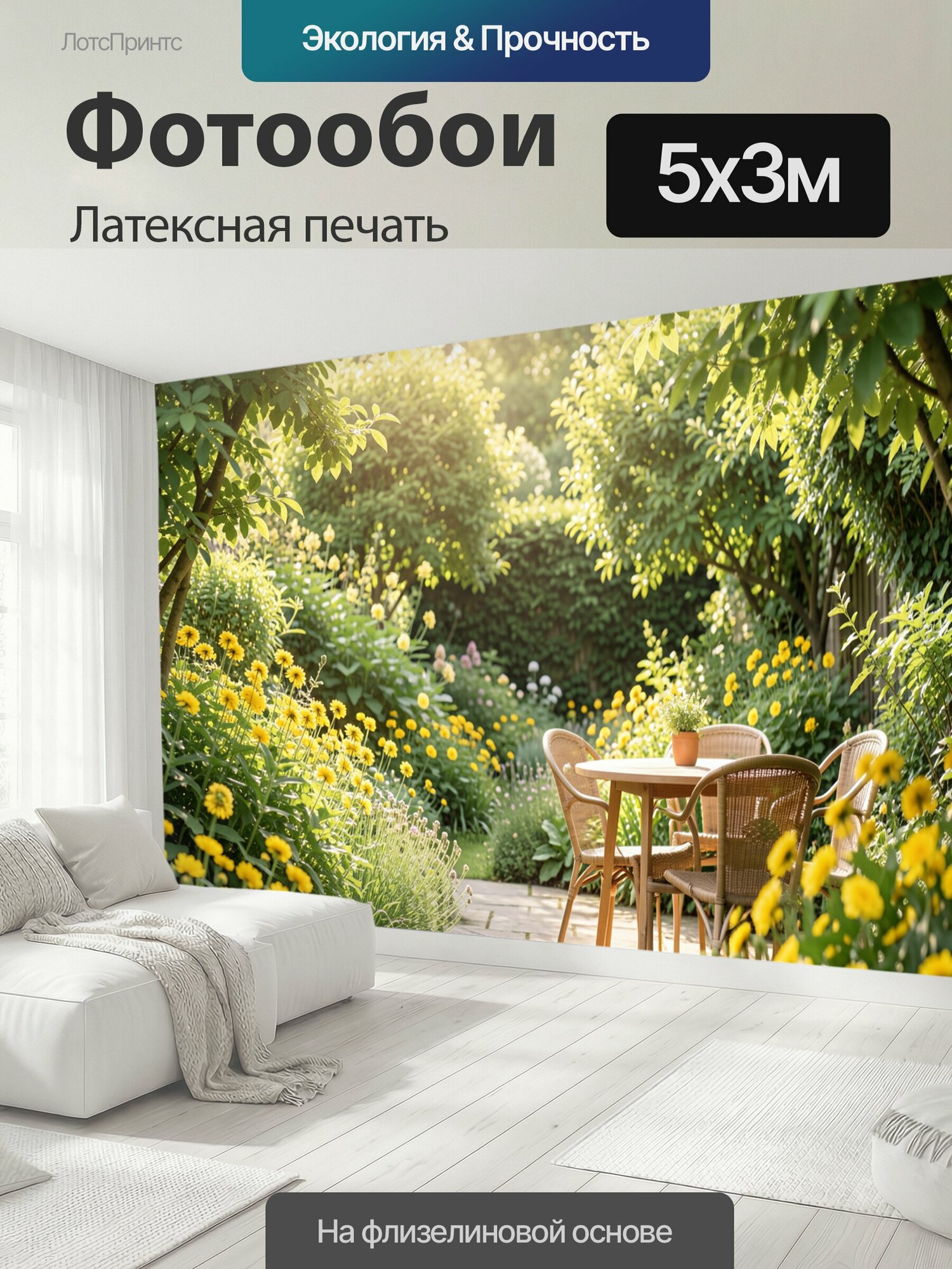 Фотообои моющиеся ударопрочные "Уютный сад с цветущей террасой. Солнечный уголок в пышной зелени: жёлтые цветы, каменная дорожка, плетёные кресла." 500x300 см. латексная печать